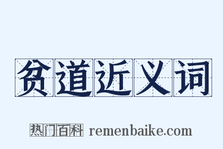 贫道近义词是什么意思的图片